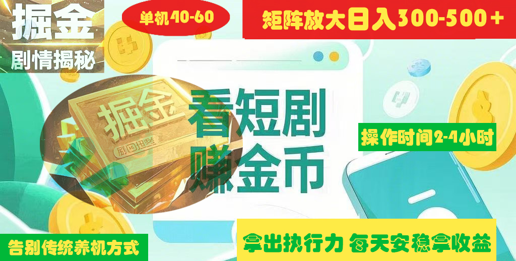 揭秘短剧广告掘金高阶玩法如何矩阵操作实现单日2-4小时收益300-500+-项目网