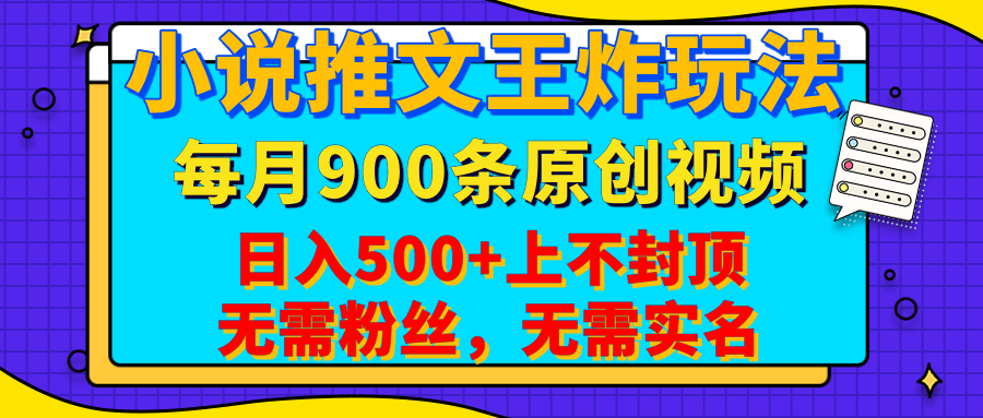 小说推文王炸玩法，一键代发，每月最多领900条原创视频，播放量收益日入500+上不封顶，无需粉丝，无需实名-项目网