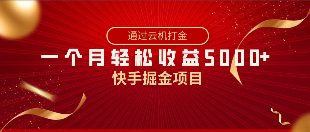 快手掘金项目，全网独家技术，一台手机，一个月收益5000+，简单暴利-项目网