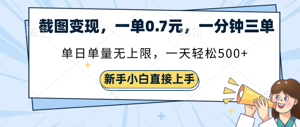 截图变现，一单0.7元，一分钟三单，单日无上限，一天轻松500+-项目网