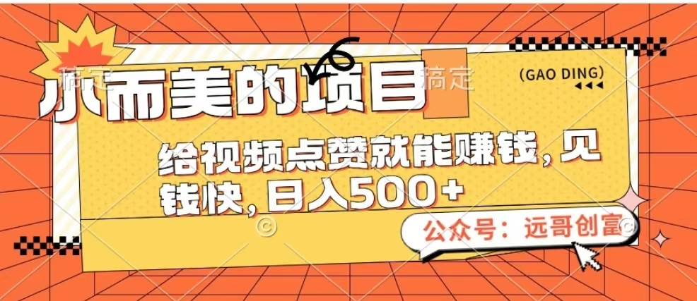 小而美的项目，给视频点赞也能赚钱，见钱快，日入500+-项目网