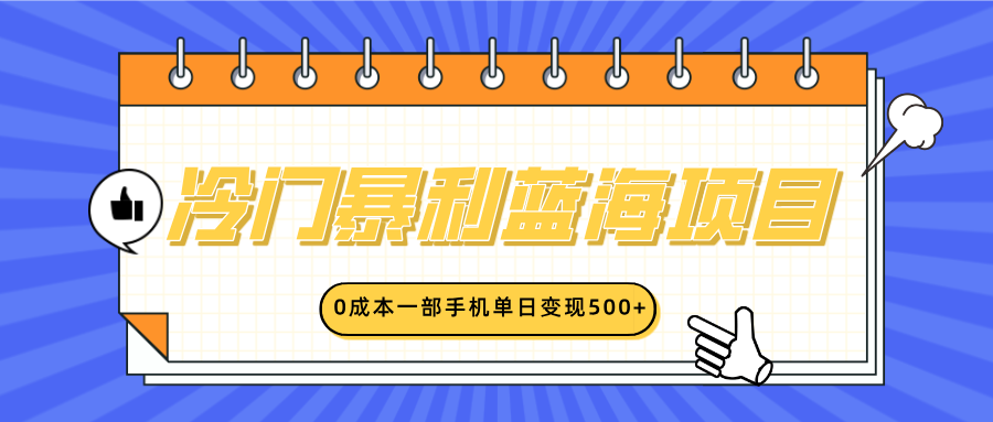 冷门暴利蓝海项目，小红书卖英语启蒙动画，0成本一部手机单日变现500+-项目网