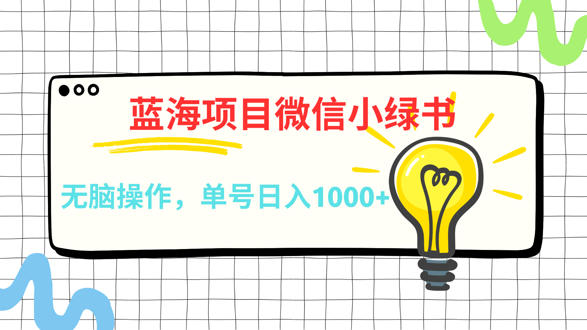 微信小绿书，蓝海项目，无脑操作，一天十几分钟，单号日入1000+-项目网