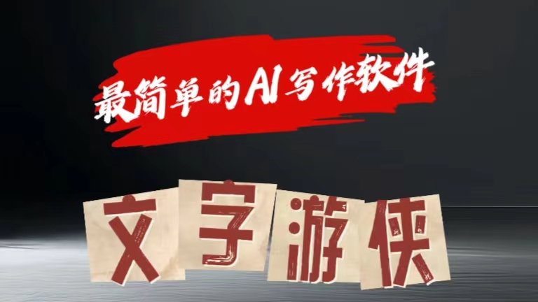 全网操作最简单的AI工具文字游侠全赛道皆可使用，写文章无需思考，复制粘贴，条条爆款-项目网