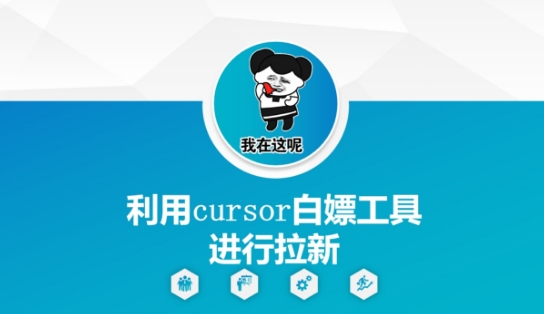 利用cursor白嫖工具进行拉新-项目网
