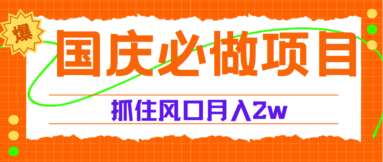 国庆中秋必做项目，抓住流量风口，月赚5W+-项目网