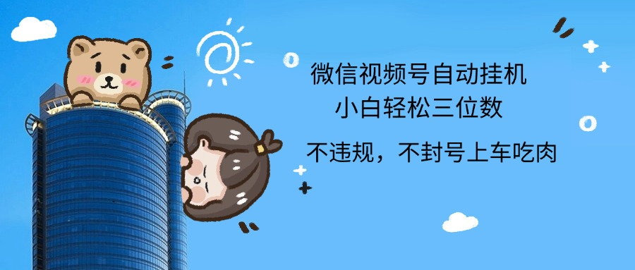2024最新微信视频号挂机小白轻松日入三位数-项目网