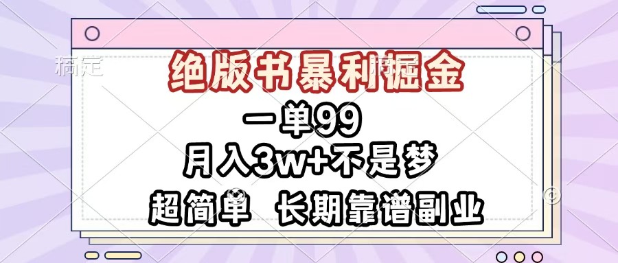 一单99，绝版书暴利掘金，超简单，月入3w+不是梦，长期靠谱副业-项目网