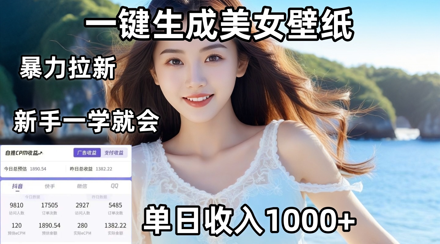 通过AI一键生成美女壁纸暴力拉新，单日变现1000+，两分钟制作一个作品！新手小白一学就会！-项目网