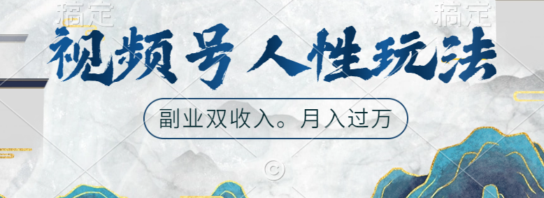 视频号人性玩法，广告双份收入，让你起号，副业好选择-项目网