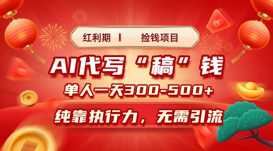 红利期捡钱项目，AI代写搞钱，每天2-3小时 单人一天300到500+时间自由 多劳多得-项目网