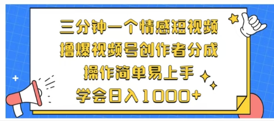 利用表情包三分钟一个情感短视频，撸爆视频号创作者分成操作简单易上手学会日入1000+-项目网