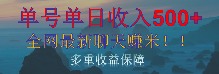 单人单日收入500+，全网最新聊天赚米！适合所有人群简单暴力！-项目网