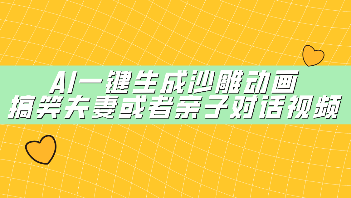 AI一键生成沙雕动画，搞笑夫妻或者亲子对话视频-项目网