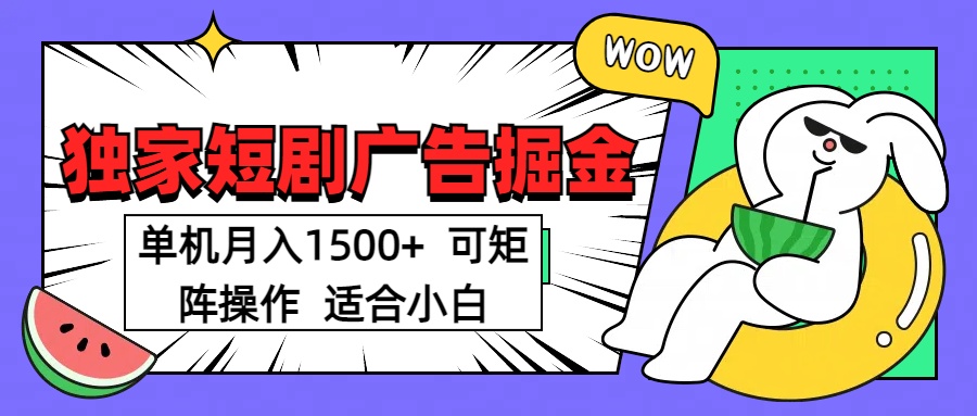 短剧掘金项目，单机月入1500，可放大矩阵，适合小白。-项目网