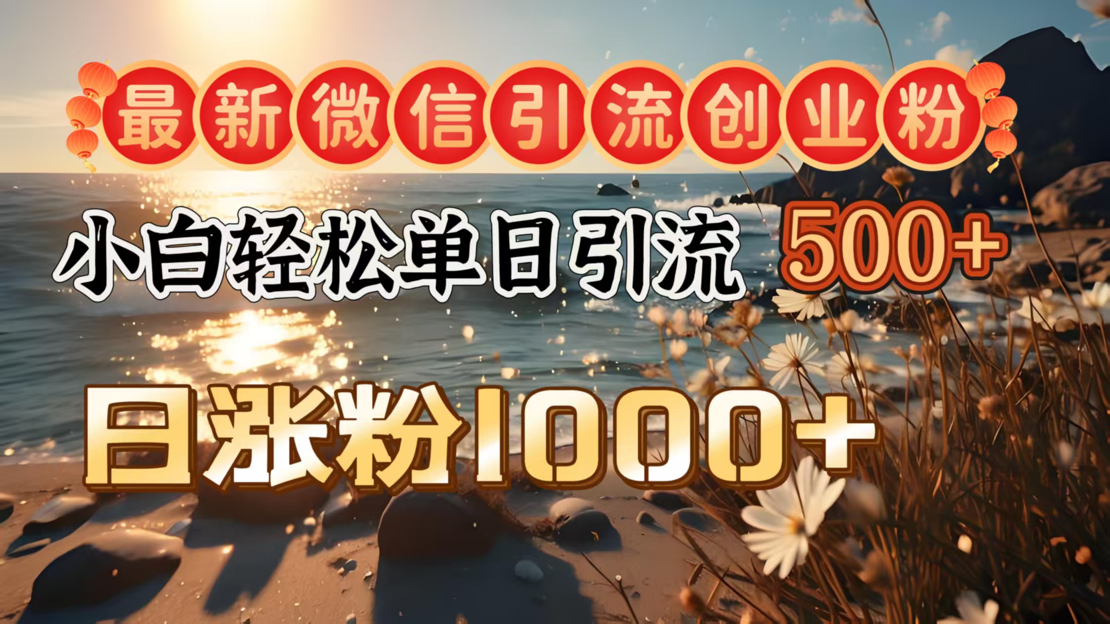 最新微信引流创业粉  ，小白单日轻松引流500＋，日涨粉1000＋-项目网