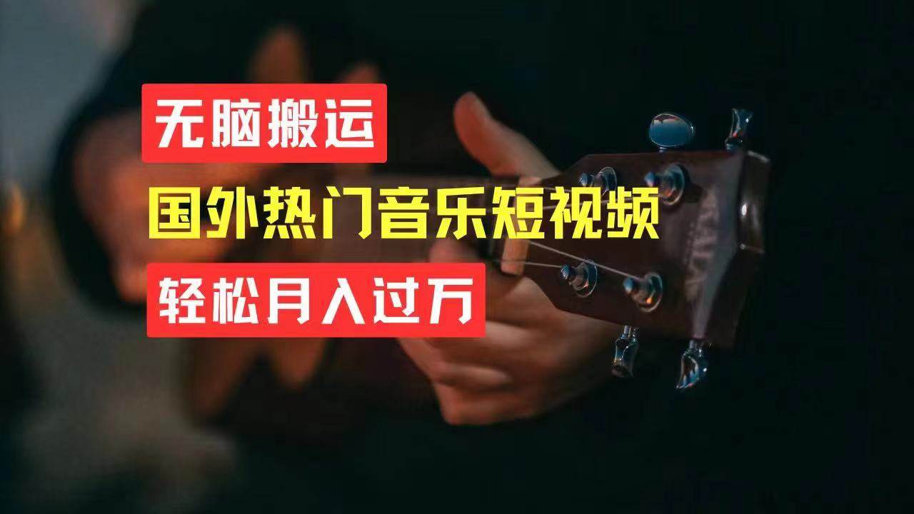 无脑搬运国外热门音乐短视频，轻松月入过万-项目网