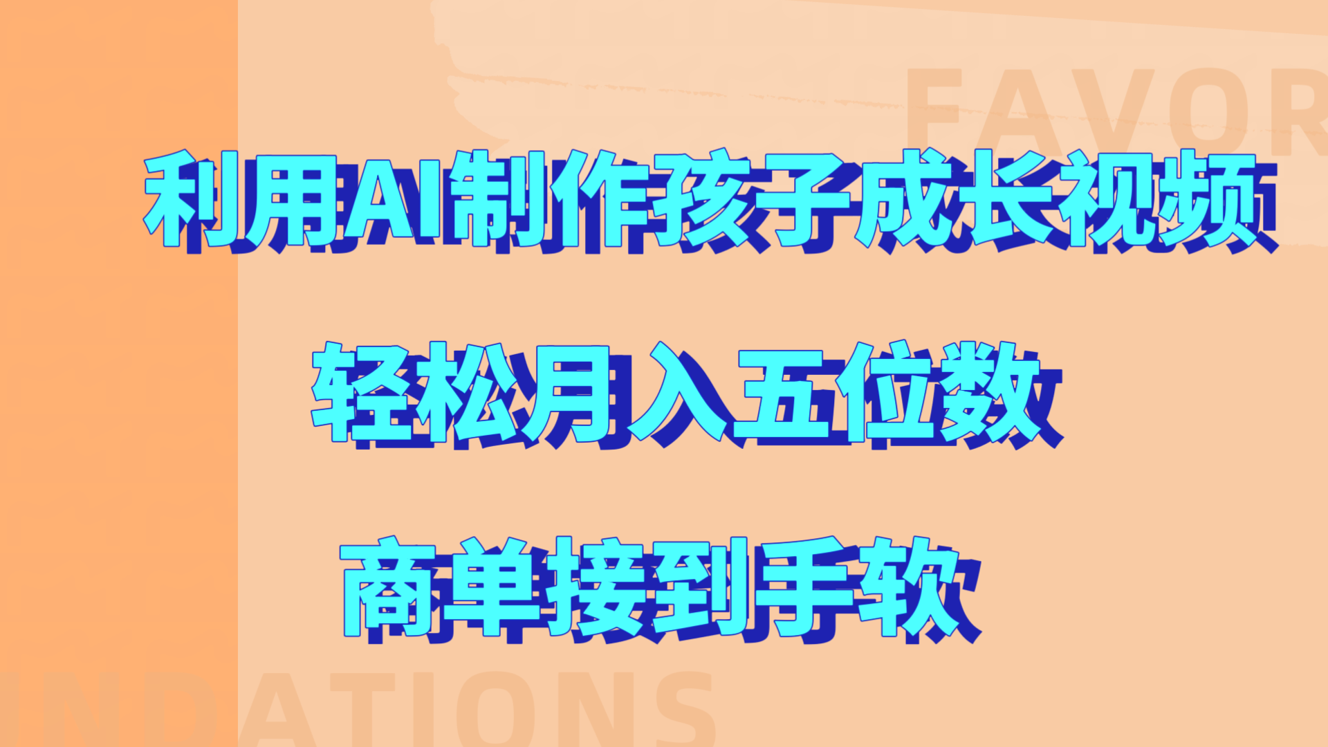 利用AI制作孩子成长视频，轻松月入五位数，商单接到手软!-项目网