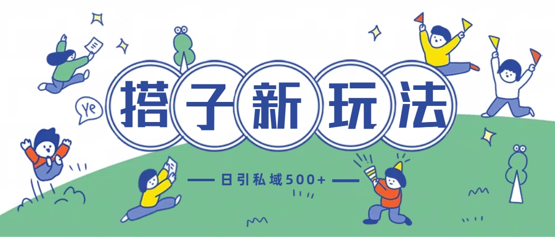 最新搭子玩法4.0-日引私域500+不违规-项目网