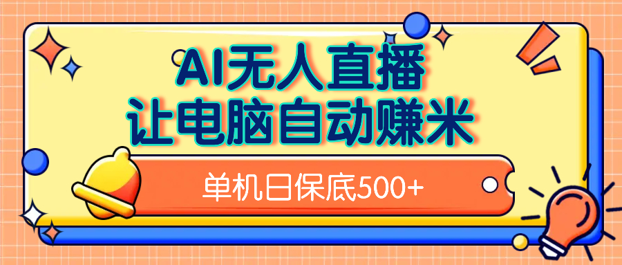 AI无人直播，单机日收益500+无需手动-项目网