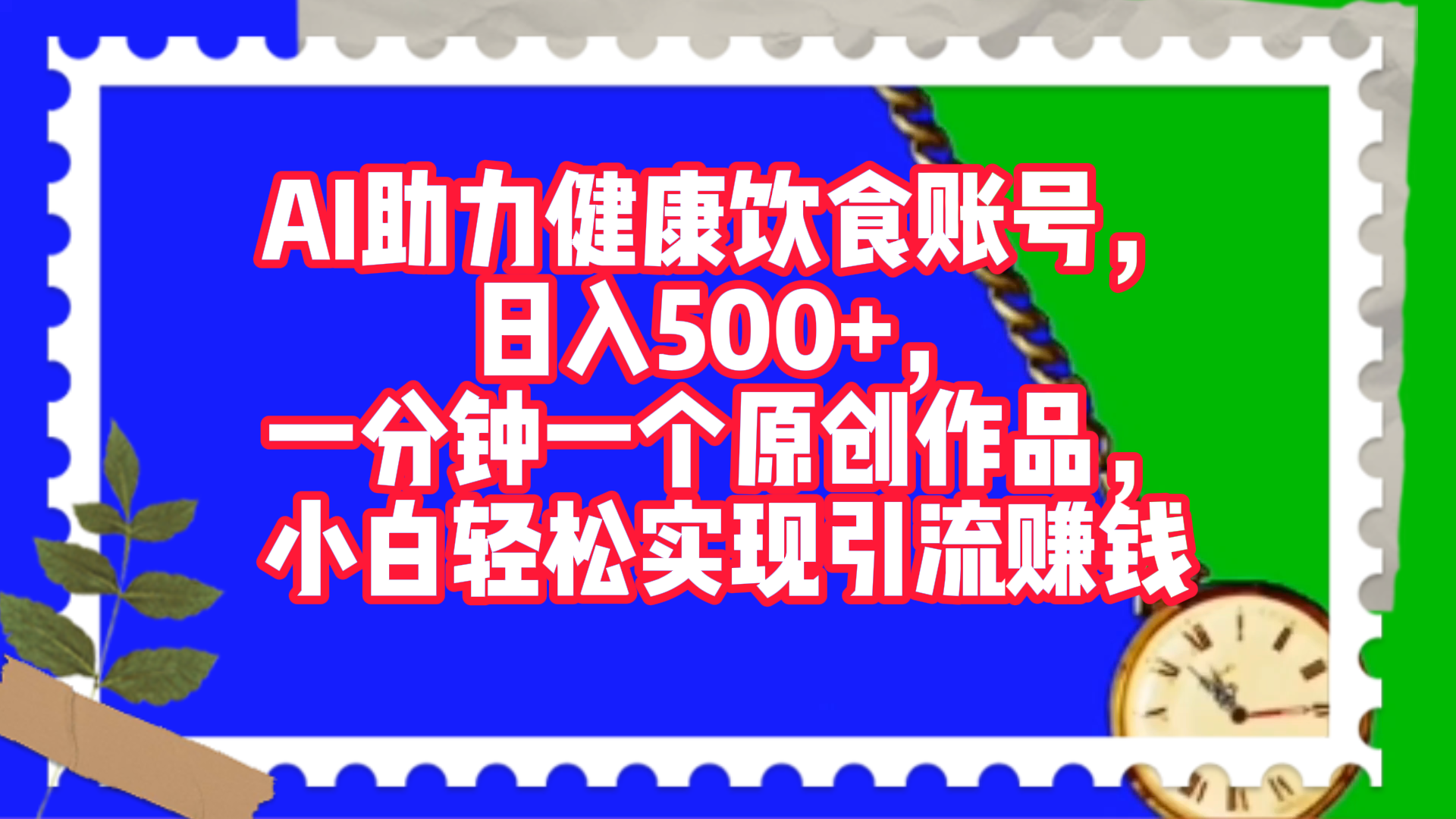 AI助力健康饮食账号，日入500+，一分钟一个原创作品，小白轻松实现引流赚钱！-项目网