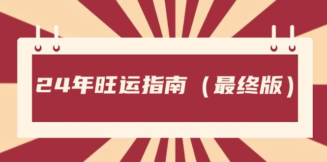 某公众号付费文章《24年旺运指南，旺运秘籍（最终版）》-项目网