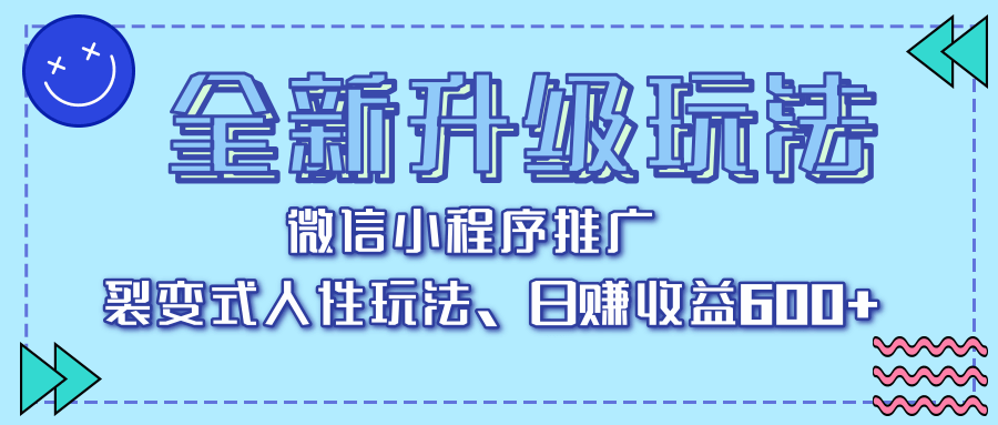 全新升级玩法，微信小程序推广，裂变式人性玩法，日赚收益600+-项目网