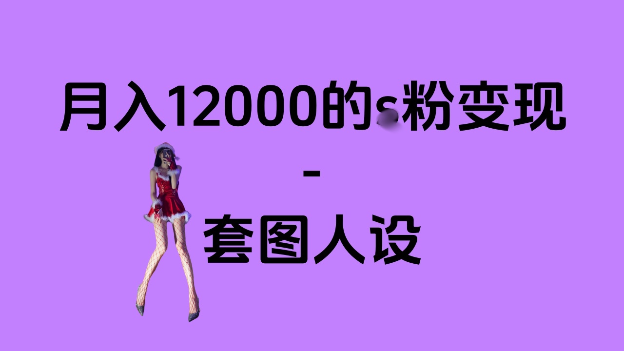一部手机月入12000+的s粉变现，永远蓝海的项目——人性的弱点！-项目网