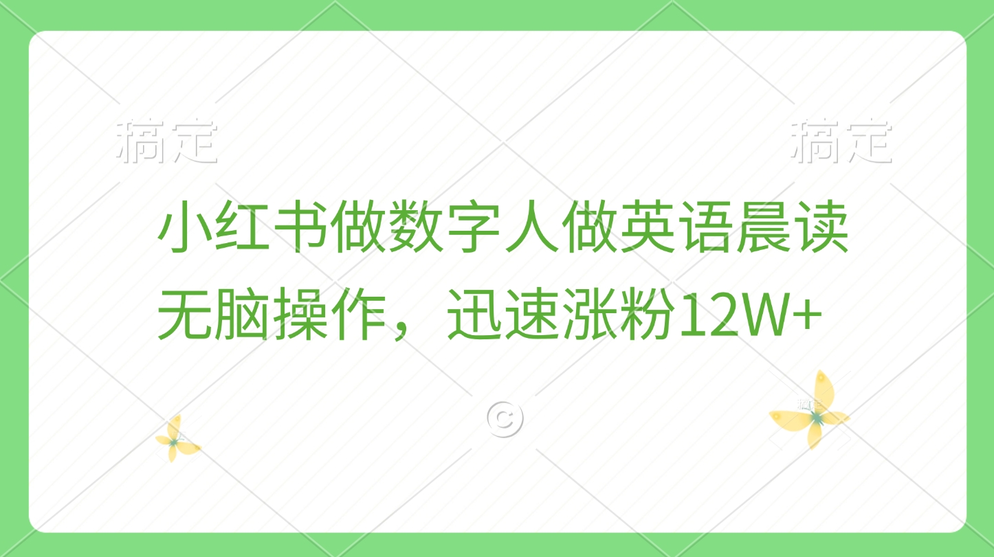 小红书做数字人做英语晨读，无脑操作，迅速涨粉12W+-项目网