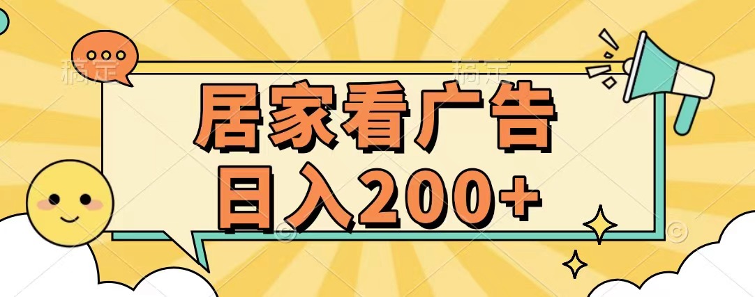 居家看广告 批量操作薅羊毛 小白也能日入200+-项目网