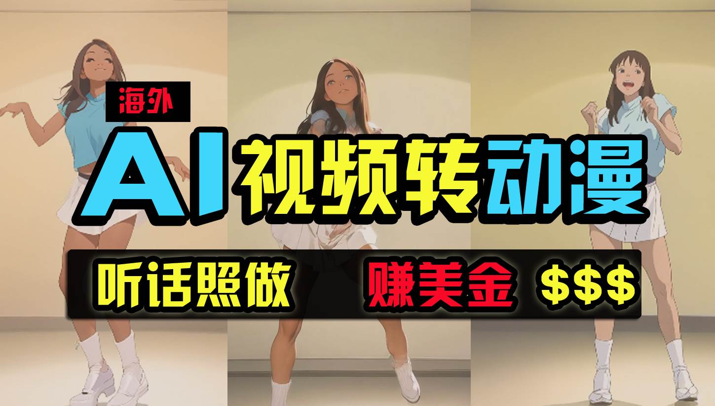 海外美女跳舞转动漫，暴力玩法，无脑搬运 听话照做 月入2万+【原创新玩法】-项目网