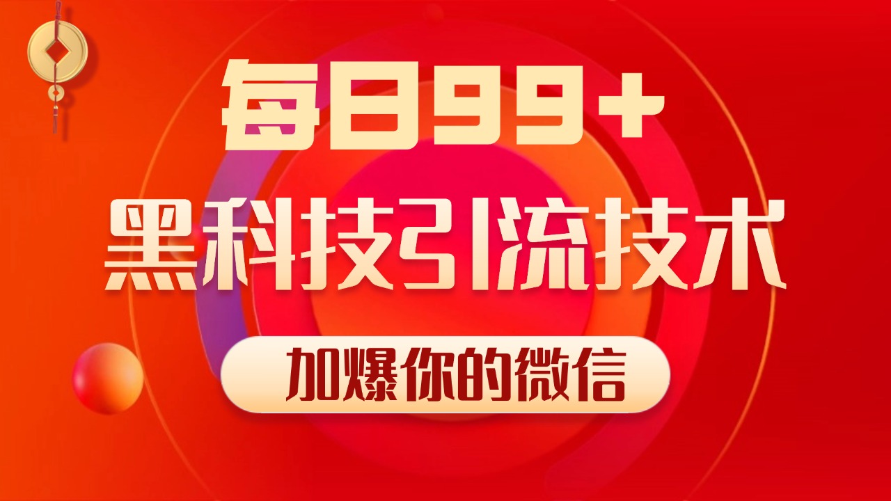 小红书，视频号，抖音黑科技引流玩法，全域平台截流自热打法 日引500+精准粉-项目网