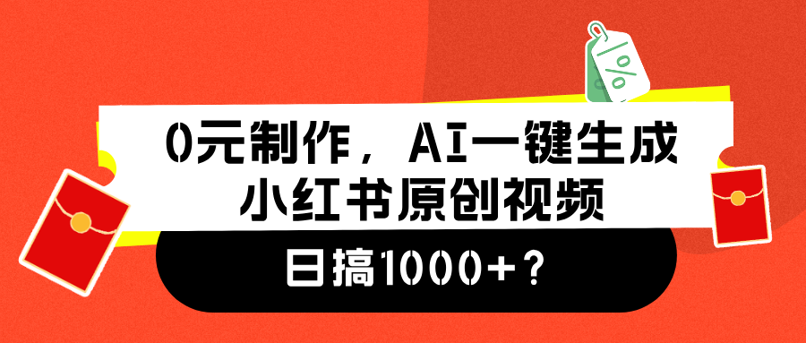 0元制作，AI一键生成小红书原创视频，日搞1000+-项目网