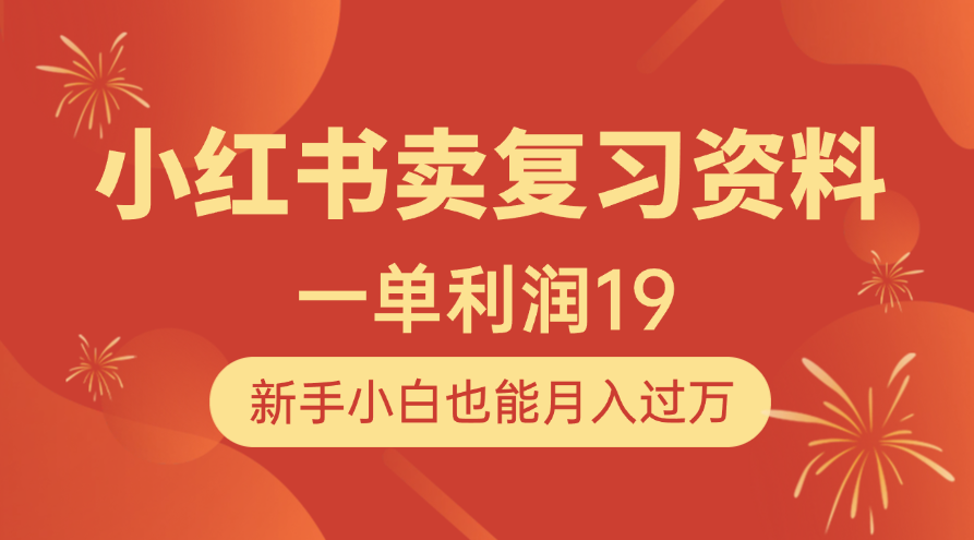 小红书卖复习资料，1单利润19，新手小白也能月入过万-项目网