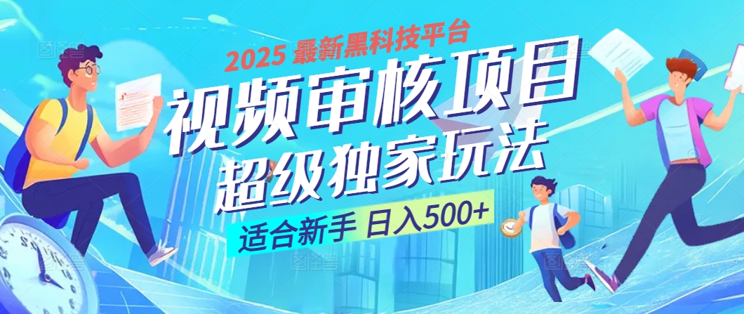 惊爆！2025 震撼登场的逆天黑科技视频审核玩法，简直是财富制造机！日入500+-项目网
