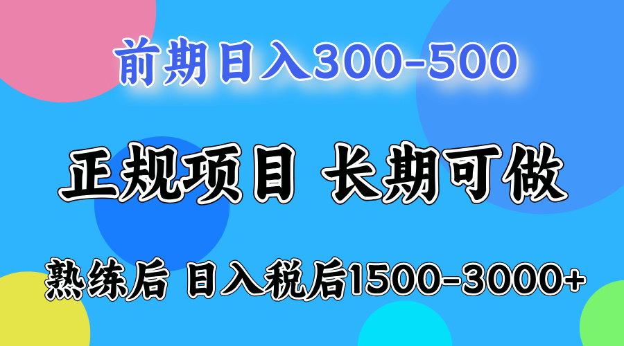 刚上手日收益300-500左右，熟悉后日收益1500-3000-项目网