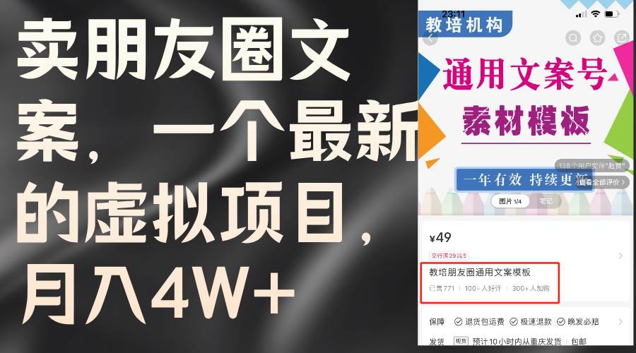 卖朋友圈文案，一个最新的虚拟项目，月入4W+（教程+素材）-项目网