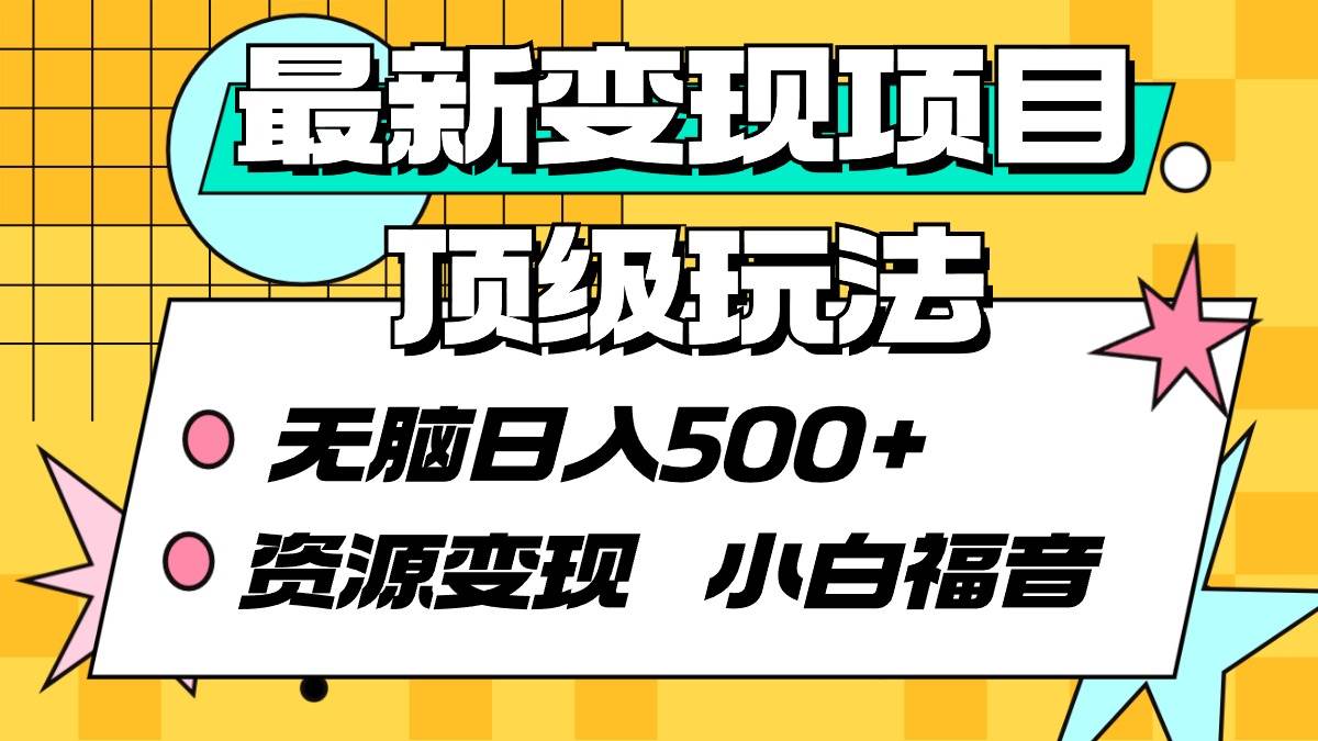 最新变现项目顶级玩法 无脑日入500+ 资源变现 小白福音-项目网