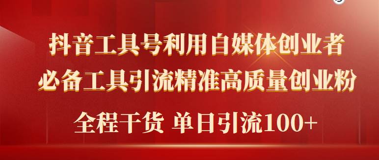 2024年最新工具号引流精准高质量自媒体创业粉，全程干货日引流轻松100+-项目网