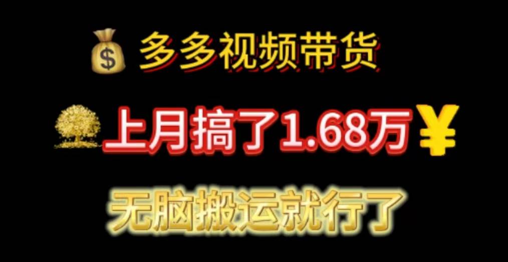 多多视频带货：上月搞了1.68万，无脑搬运就行了-项目网
