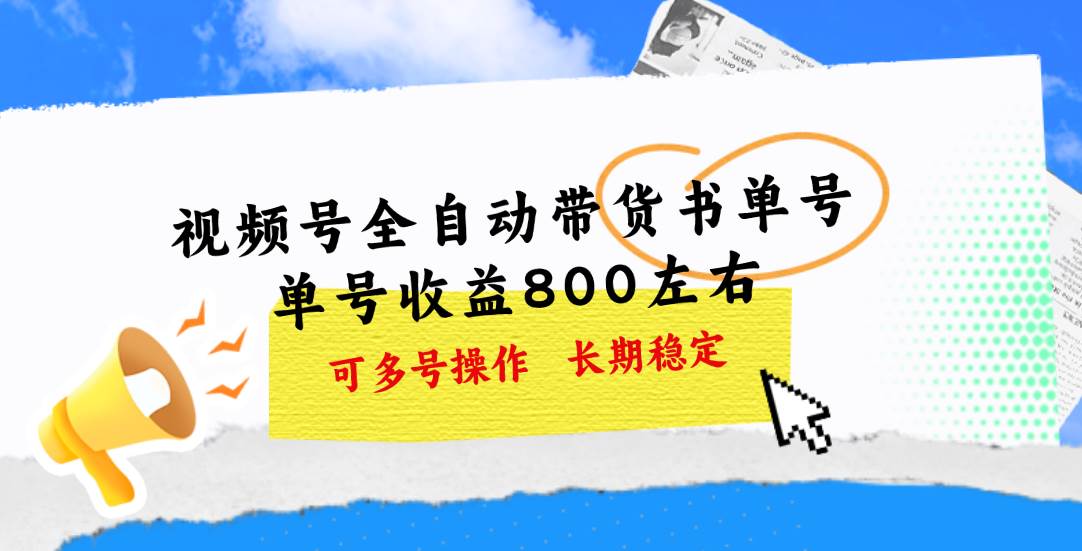 视频号带货书单号，单号收益800左右 可多号操作，长期稳定-项目网