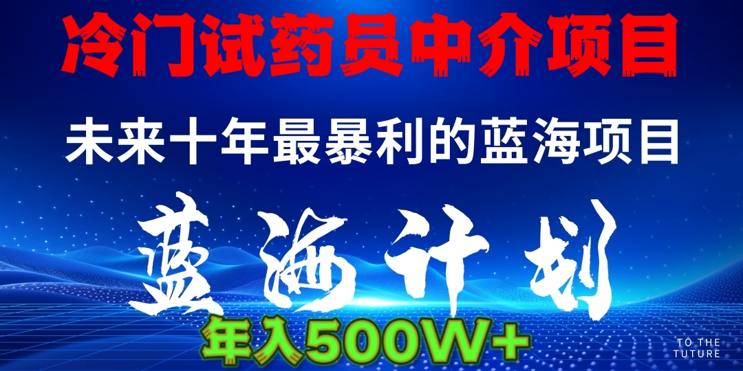 暴力冷门试药员中介日5000+-项目网