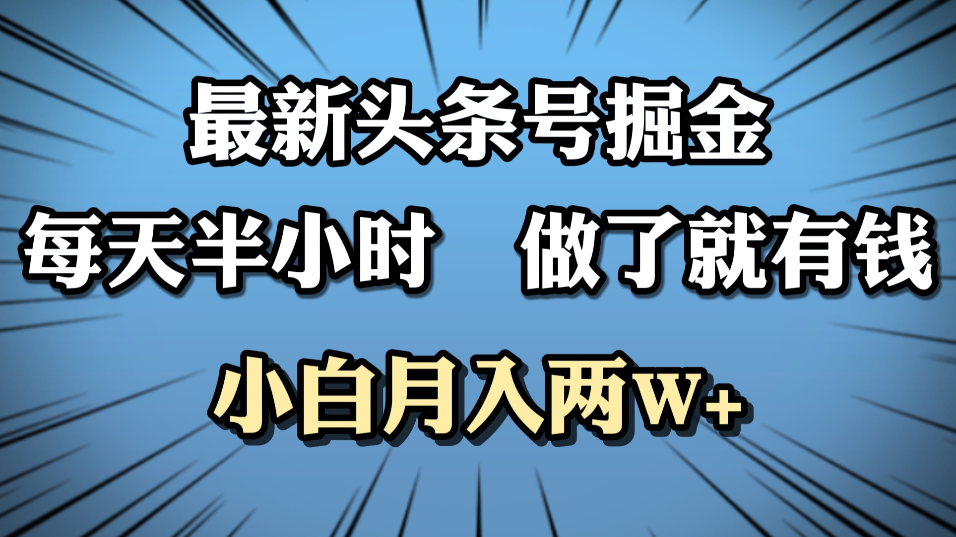 最新头条号掘金，每天半小时做了就有钱，小白月入2W+-项目网