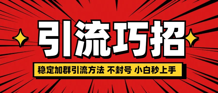 稳定加群引流方法 不封号 小白秒上手-项目网