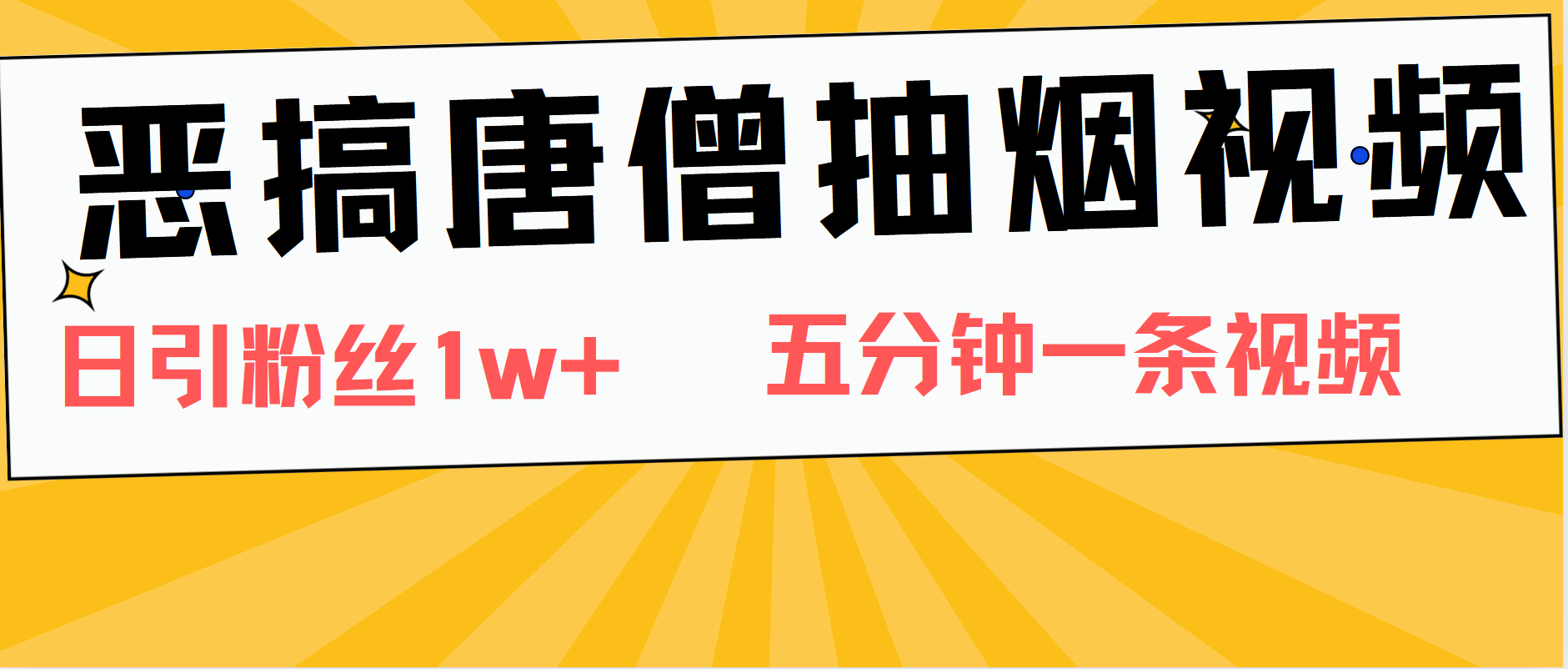 恶搞唐僧抽烟视频，日涨粉1W+，5分钟一条视频-项目网