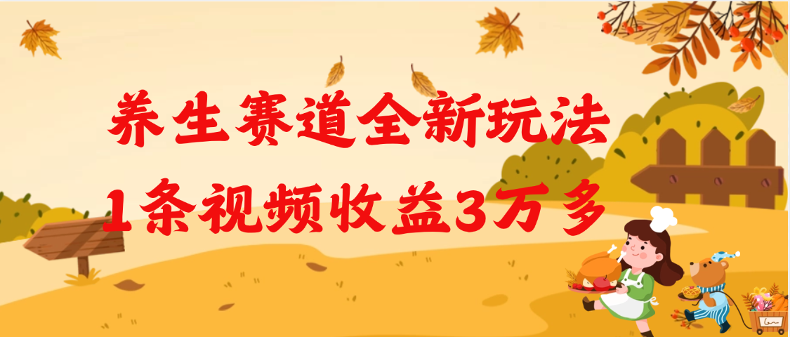 养生赛道全新玩法，1条视频就有3万多的收益-项目网