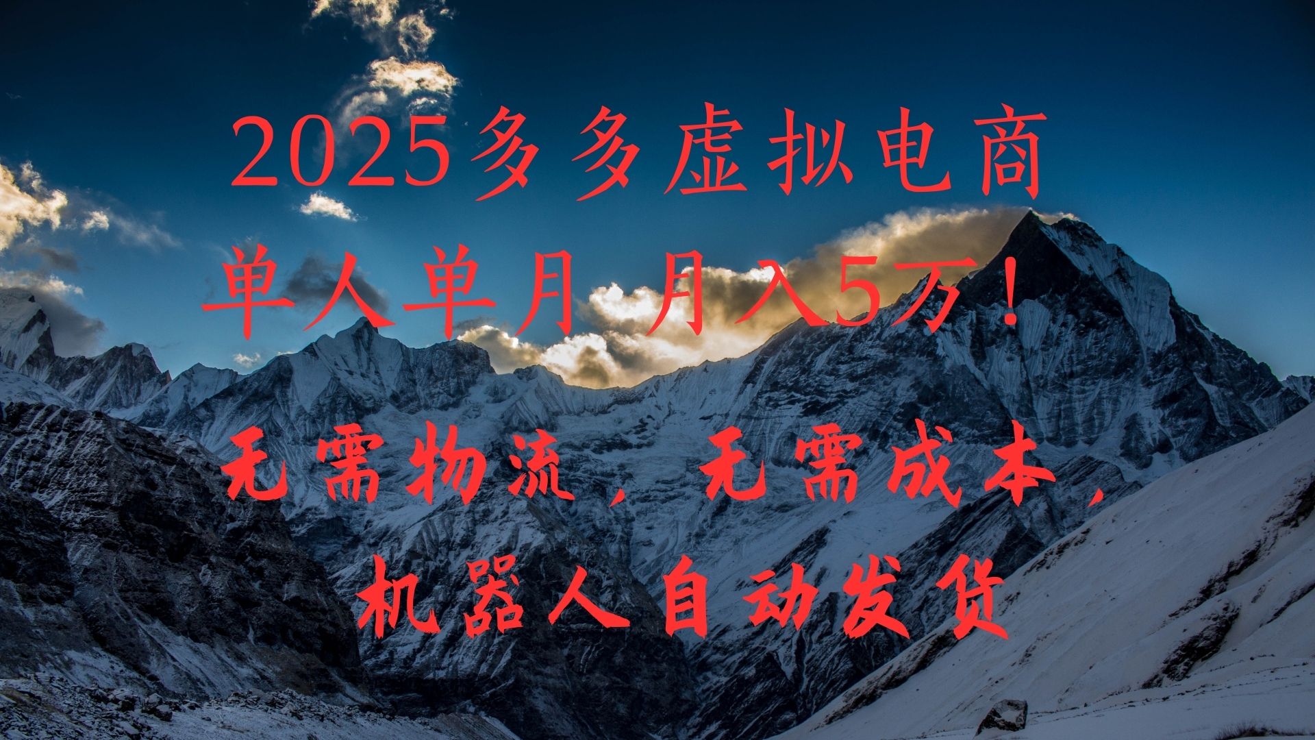 2025多多虚拟电商单人单月月入5万，无需物流，无需成本，机器人自动发货！-项目网