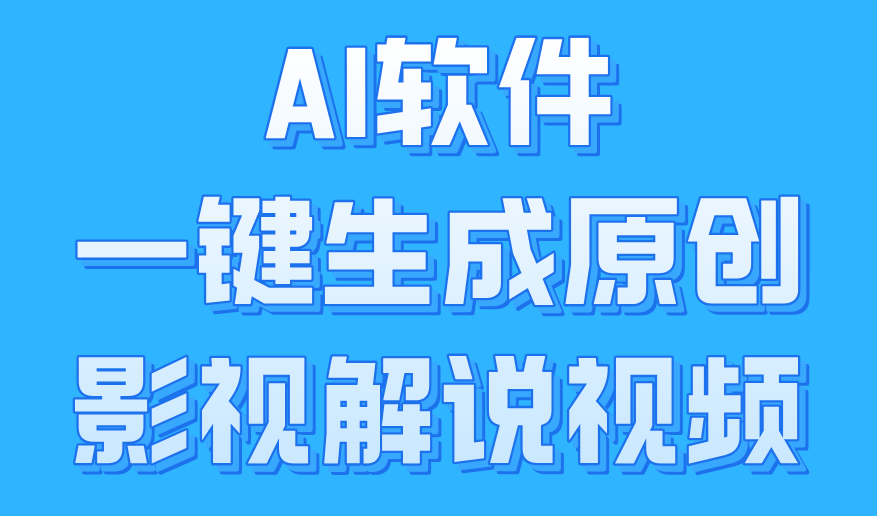 AI软件一键生成原创影视解说视频，小白日入1000+-项目网