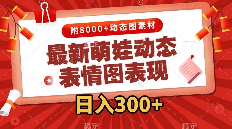最新萌娃表情包玩法，一键生成，条条爆款，收益无限-项目网