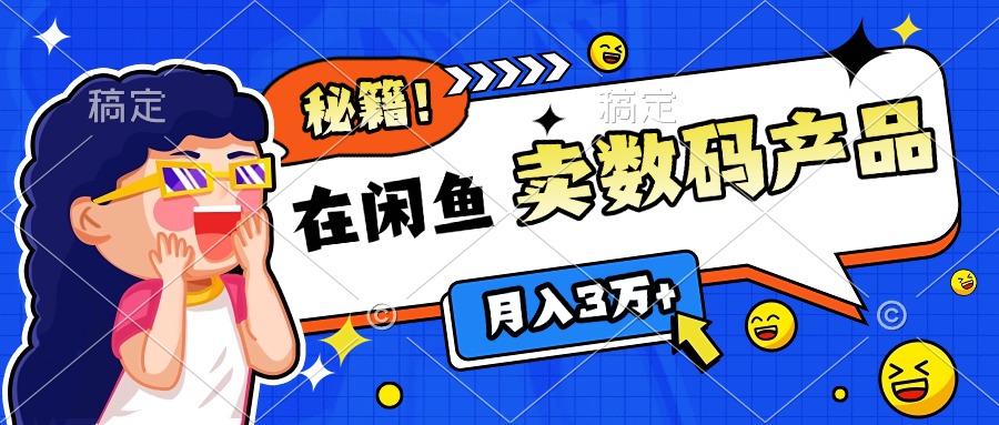 靠在闲鱼卖数码产品日入1000+技巧-项目网